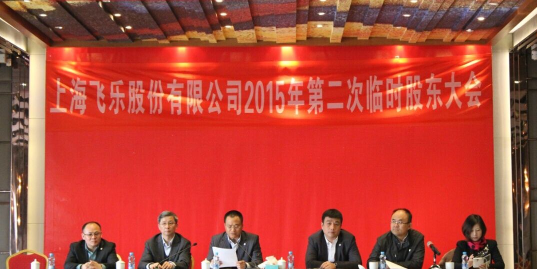 新高管團(tuán)隊全新亮相，飛樂股份股東大會勝利召開