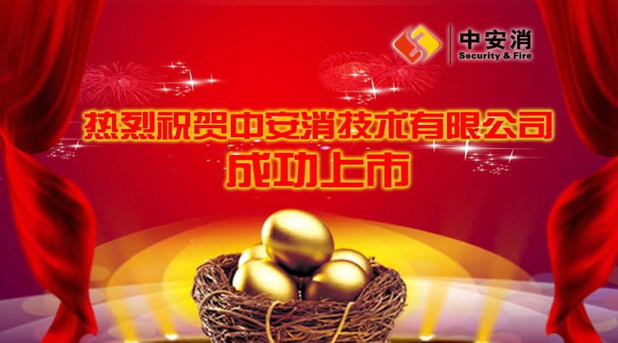 喜報：中安消借殼飛樂股份，成功實現(xiàn)A股上市！