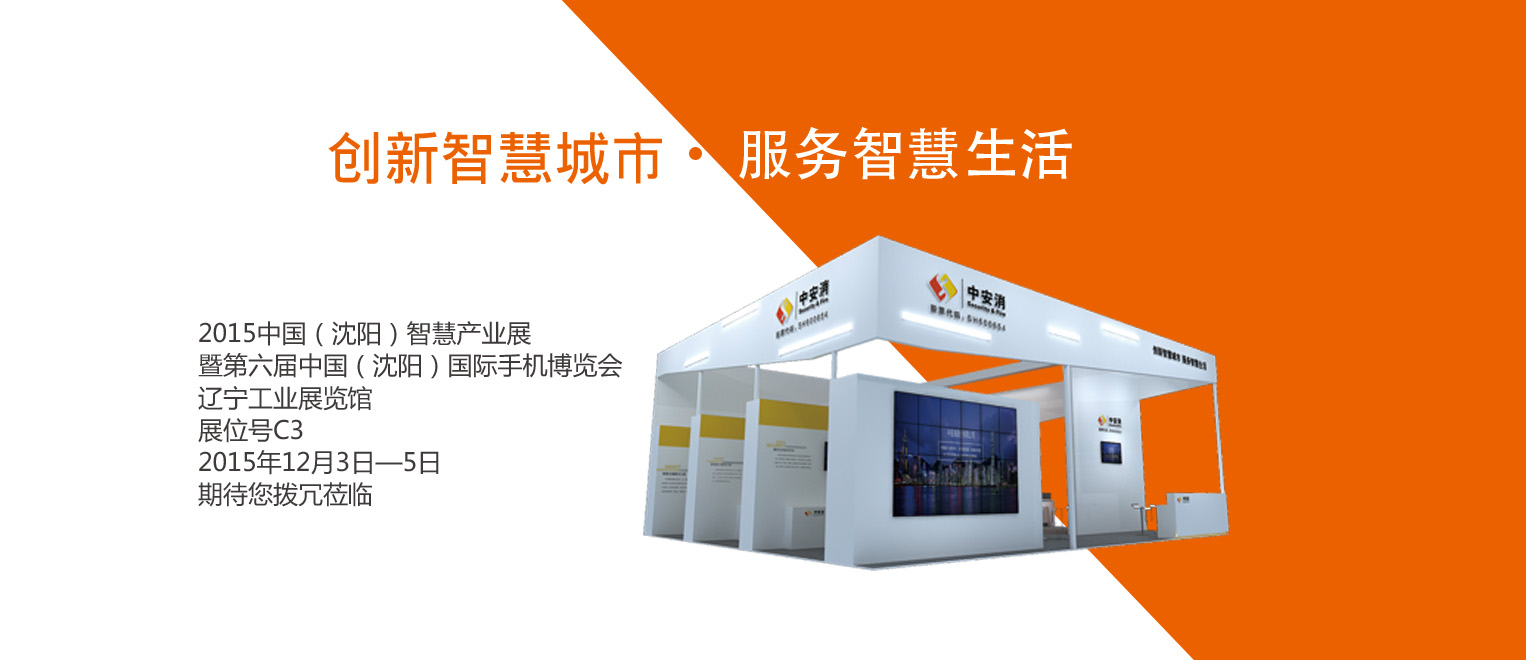 創(chuàng)新智慧城市，服務(wù)智慧生活——中安科股份將出席2015沈陽智博會