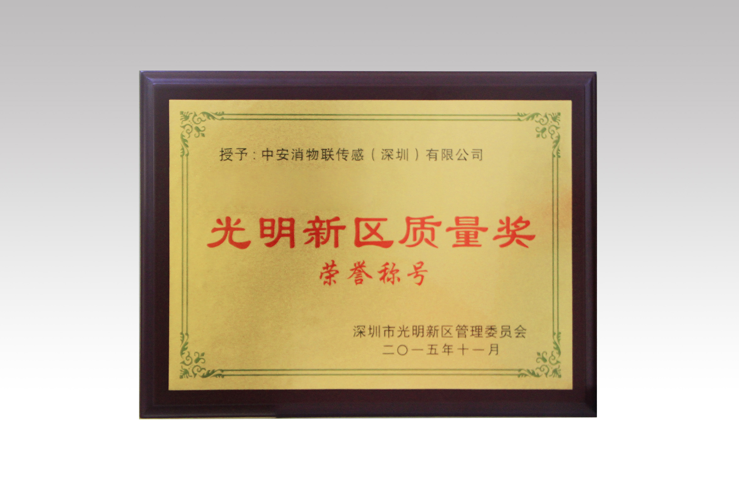中安消物聯(lián)喜獲深圳市光明新區(qū)質(zhì)量獎(jiǎng)、經(jīng)濟(jì)發(fā)展專項(xiàng)資金