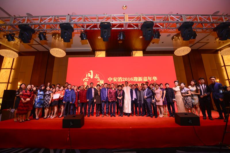 中安科股份“同心逐夢(mèng)，志在巔峰”2016迎新年會(huì)圓滿(mǎn)落幕