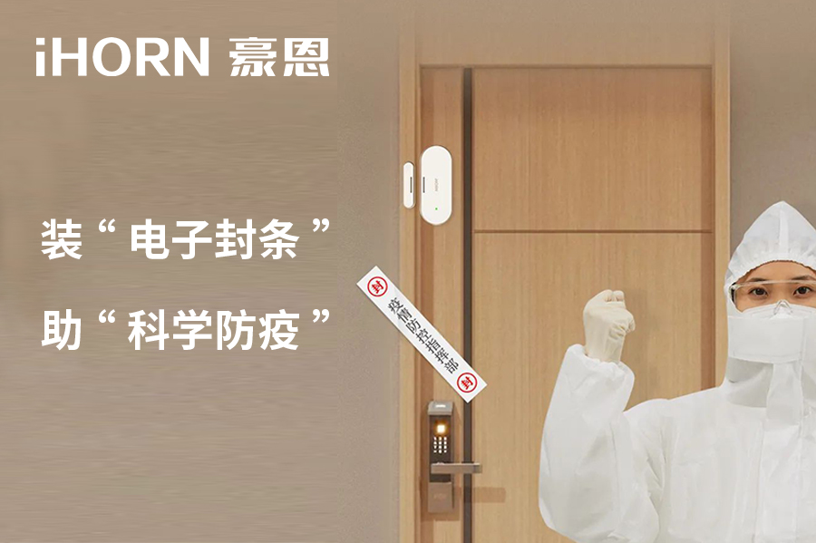 全新上市 | 豪恩 NB 門窗傳感器，助“科學(xué)防疫”！