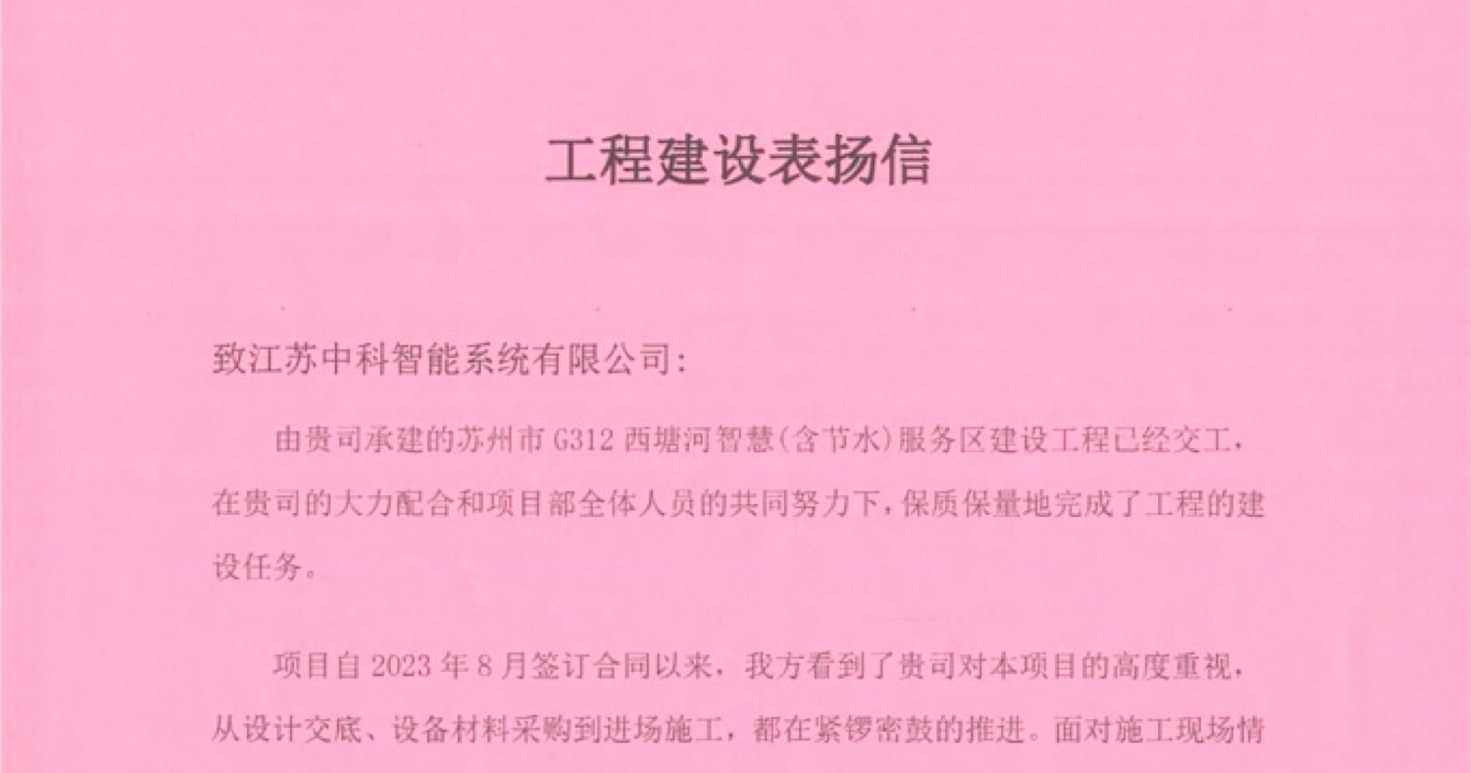 中安科子公司中科智能喜獲客戶點贊，工程質(zhì)量受到高度贊揚(yáng)