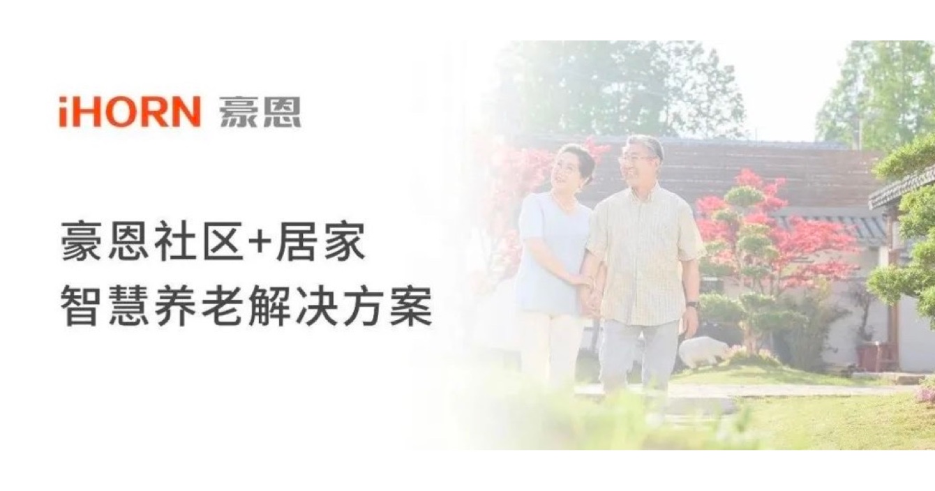 中安科子公司豪恩打造社區(qū)+居家智慧養(yǎng)老解決方案，讓冬天安心又溫暖