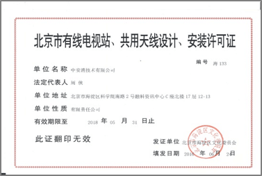 北京市有限電視站、共用天線設(shè)計(jì)、安裝許可證