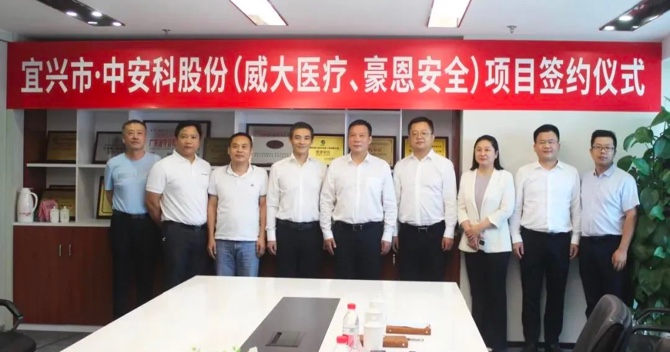 攜手合作，共創(chuàng)雙贏——中安科子公司（威大醫(yī)療、豪恩安全）與宜興市項目合作簽約