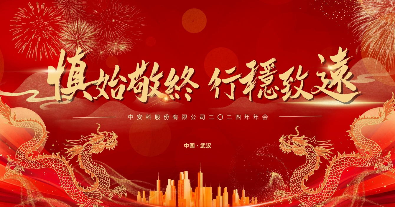 慎始敬終，行穩(wěn)致遠｜中安科股份2023年度經(jīng)營管理總結與2024年度規(guī)劃會議圓滿舉行