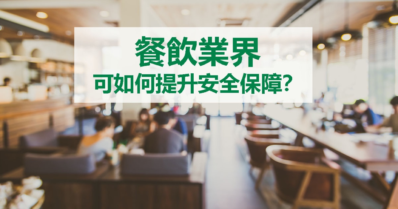 面對餐飲業(yè)安全問題，中安科能做什么
