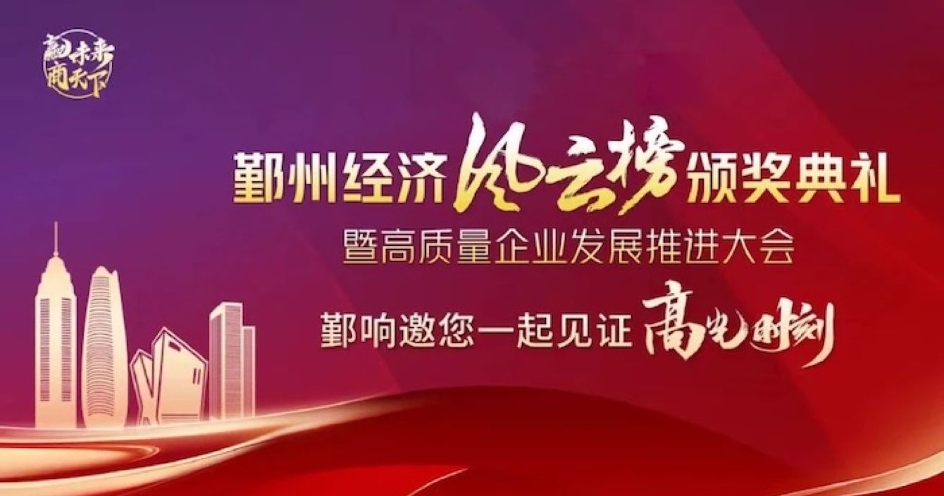 中安科子公司華和萬潤榮登2023年度鄞州區(qū)優(yōu)秀企業(yè)榜單，助推區(qū)域經(jīng)濟高質(zhì)量發(fā)展