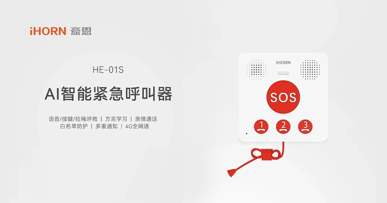 新品推介：中安科子公司豪恩AI智能緊急呼叫器，語(yǔ)音呼叫求助，救援更及時(shí)