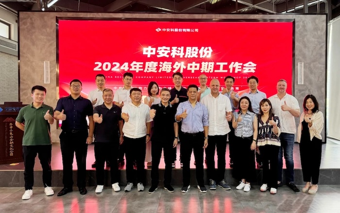 中安科召開2024年度海外中期工作會(huì)議，展望全球安防安保業(yè)務(wù)發(fā)展